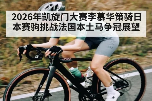 2026年凯旋门大赛李慕华策骑日本赛驹挑战法国本土马争冠展望（Kaiyun）